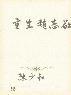 重生赵志敬