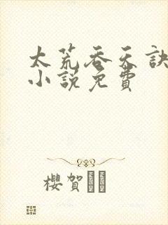 太荒吞天诀有声小说免费