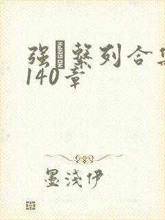 强奷系列合集第140章