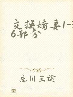 交换娇妻1-36部分