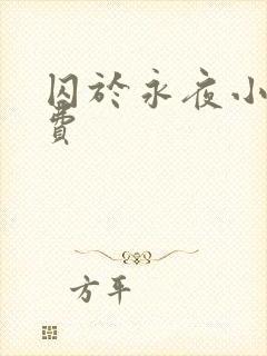 囚于永夜小说免费