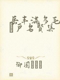 岳丰满多毛的大隂户名贤集