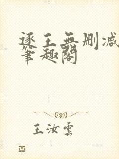 逐王无删减全文笔趣阁