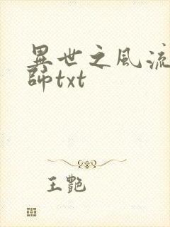 异世之风流大法师txt封面