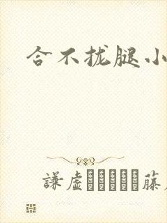 合不拢腿小说封面