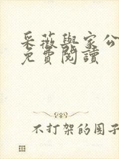 采薇与家公全文免费阅读