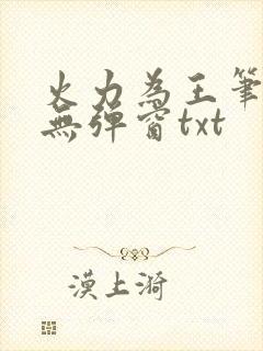 火力为王笔趣阁无弹窗txt