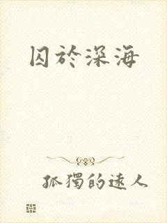囚于深海