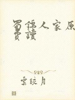 蜀锦人家原著免费读