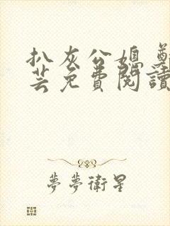 扒灰公媳 郑小芸免费阅读