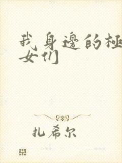 我身边的极品美女们