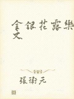 金银花露乐可全文