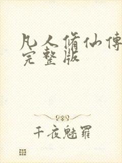 凡人修仙传小说完整版