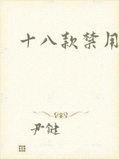 十八款禁用看奶