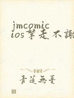 jmcomicios拿走不谢封面