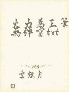 火力为王笔趣阁无弹窗txt
