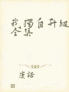 我独自升级漫画全集