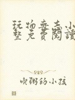 玩物丧志小说完整免费阅读笔趣阁无弹窗