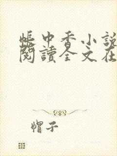 帐中香小说免费阅读全文在线阅笔趣