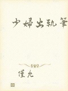 少妇出轨笔记封面