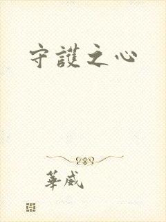 守护之心