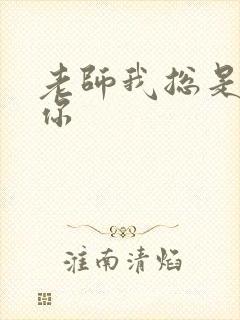 老师我总是想起你