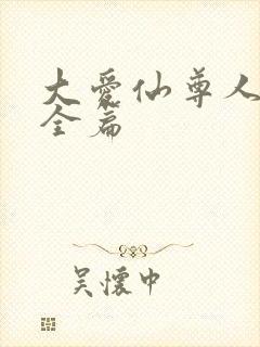 大爱仙尊人祖传全篇