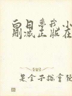 白日梦我小说无删减正版在线阅读