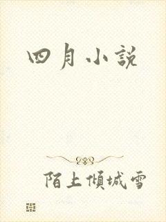 四月小说
