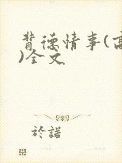 背德情事(高h)全文