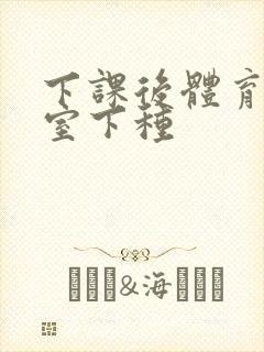 下课后体育器材室下种