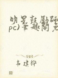 明星鼓励师(npc)笔趣阁免费