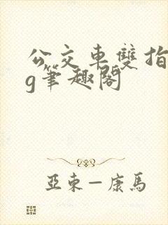 公交车双指探洞g笔趣阁