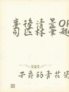 事后清晨OP阿司匹林笔趣阁