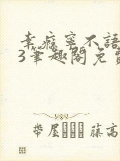 幸瘾宁不语1v3笔趣阁免费