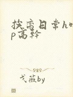 挨脔日常h啪np高干