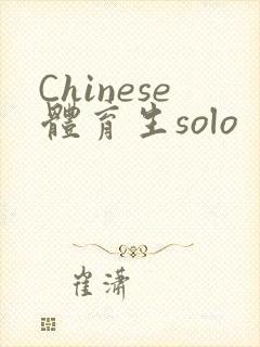 Chinese体育生solo封面