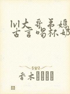 lvl大哥弟媳古言喝杯奶茶