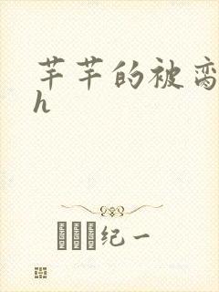 芊芊的被脔日常h