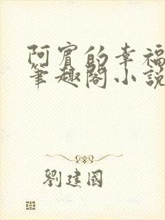 阿宾的幸福生活笔趣阁小说封面