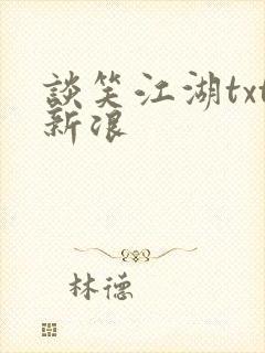 谈笑江湖txt新浪