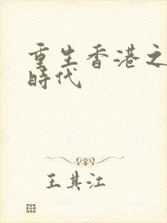 重生香港之风流时代
