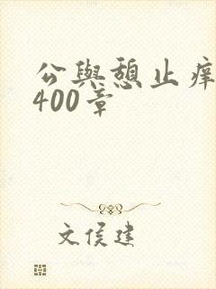 公与憩止痒小说400章