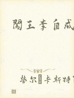 闯王李自成新传封面