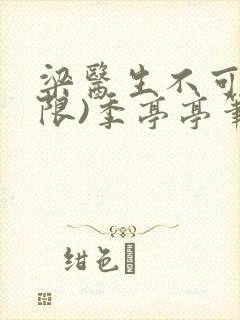 梁医生不可以(限)季亭亭笔趣阁