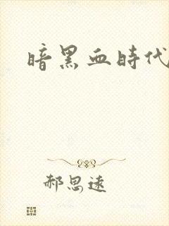 暗黑血时代