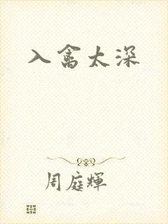 入禽太深