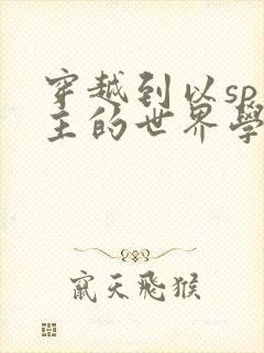 穿越到以sp为主的世界学校