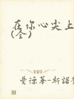 在你心尖上起舞(全)