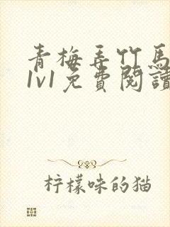 青梅弄竹马小说1v1免费阅读封面